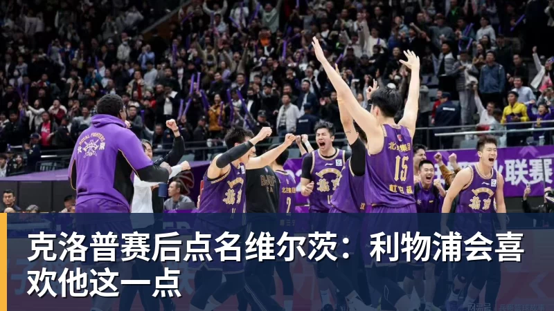 克洛普赛后点名维尔茨：利物浦会喜欢他这一点