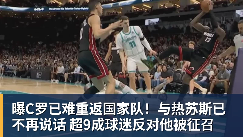 曝C罗已难重返国家队！与热苏斯已不再说话 超9成球迷反对他被征召