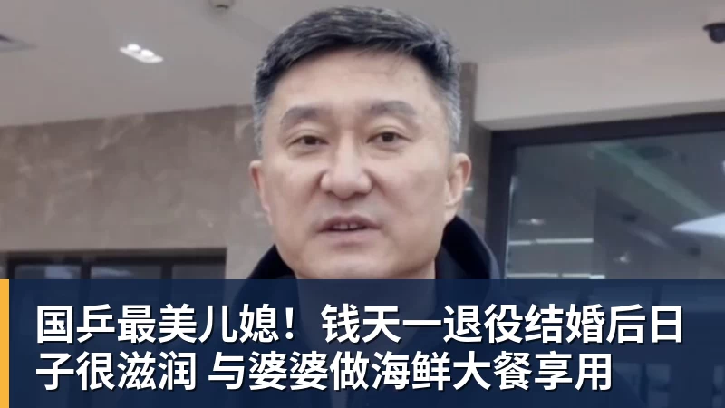 国乒最美儿媳！钱天一退役结婚后日子很滋润 与婆婆做海鲜大餐享用