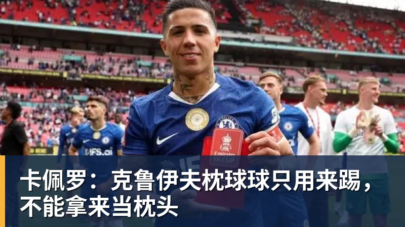 卡佩罗：克鲁伊夫枕球球只用来踢，不能拿来当枕头