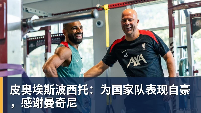 皮奥埃斯波西托：为国家队表现自豪，感谢曼奇尼