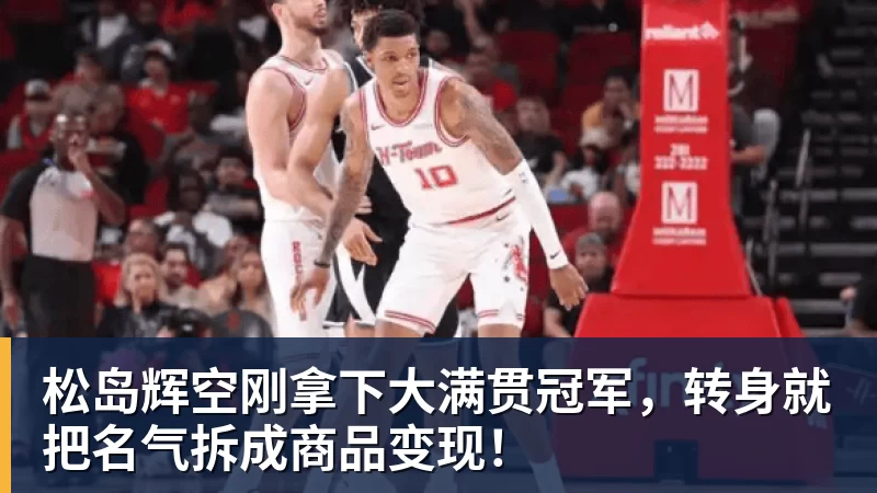 松岛辉空刚拿下大满贯冠军，转身就把名气拆成商品变现！