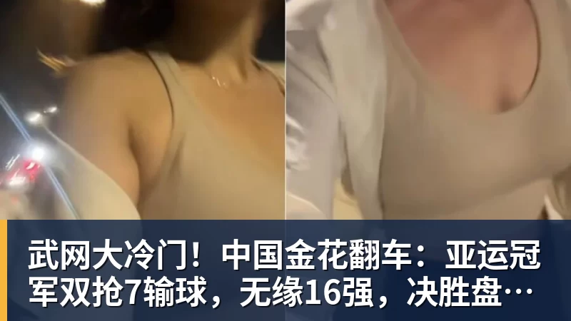 武网大冷门！中国金花翻车：亚运冠军双抢7输球，无缘16强，决胜盘险吞蛋！