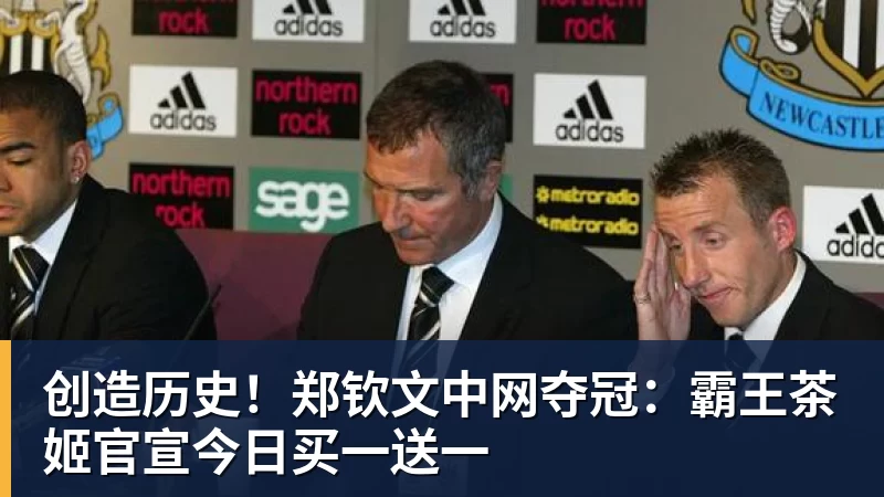 创造历史！郑钦文中网夺冠：霸王茶姬官宣今日买一送一