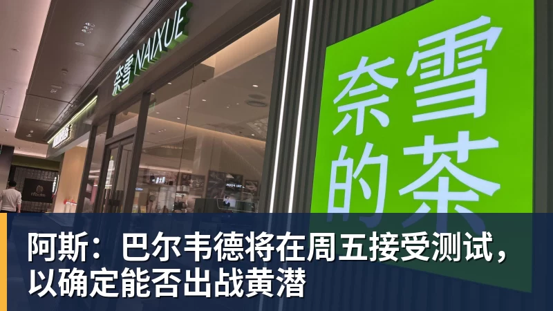 阿斯：巴尔韦德将在周五接受测试，以确定能否出战黄潜