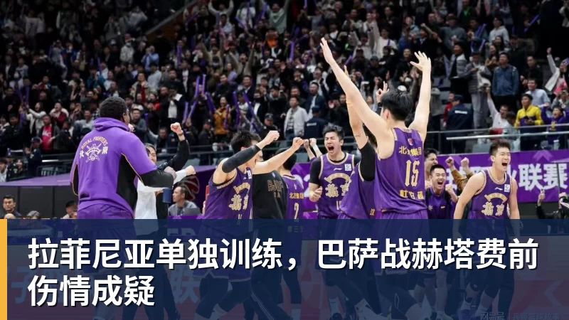 拉菲尼亚单独训练，巴萨战赫塔费前伤情成疑