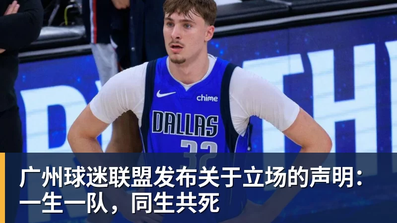广州球迷联盟发布关于立场的声明：一生一队，同生共死