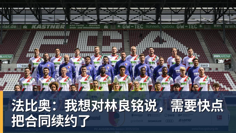 法比奥：我想对林良铭说，需要快点把合同续约了