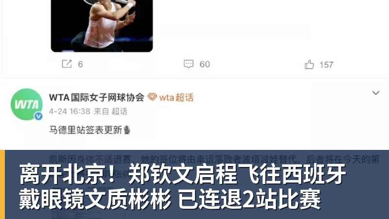 离开北京！郑钦文启程飞往西班牙 戴眼镜文质彬彬 已连退2站比赛
