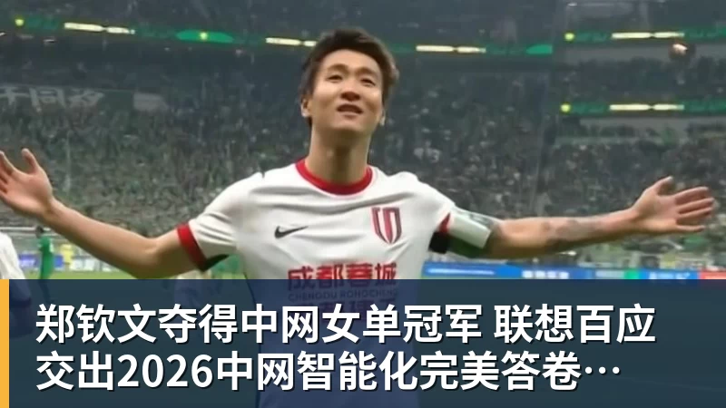 郑钦文夺得中网女单冠军  联想百应交出2026中网智能化完美答卷