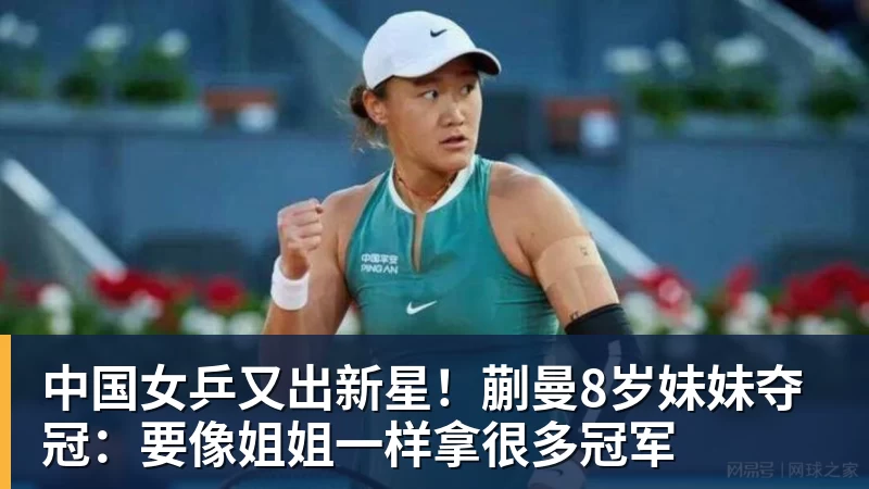 中国女乒又出新星！蒯曼8岁妹妹夺冠：要像姐姐一样拿很多冠军