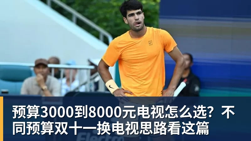 预算3000到8000元电视怎么选？不同预算双十一换电视思路看这篇