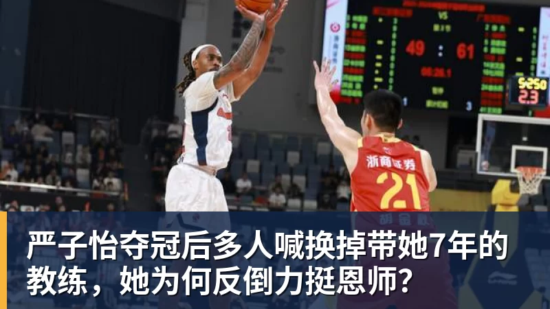 严子怡夺冠后多人喊换掉带她7年的教练，她为何反倒力挺恩师？