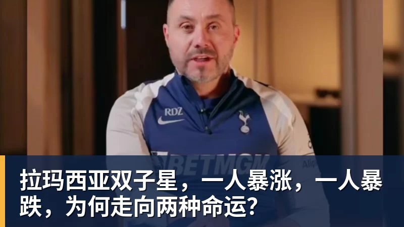 拉玛西亚双子星，一人暴涨，一人暴跌，为何走向两种命运？