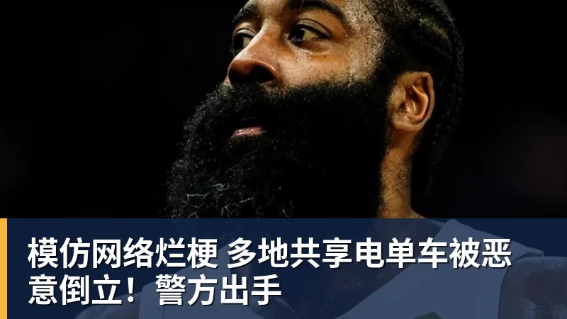 模仿网络烂梗 多地共享电单车被恶意倒立！警方出手