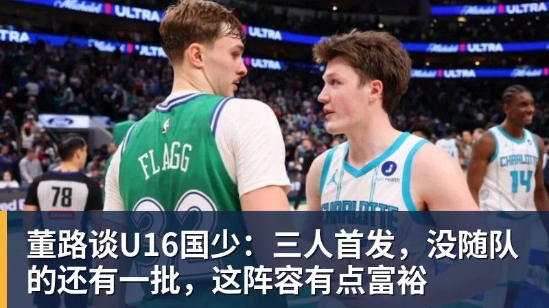 董路谈U16国少：三人首发，没随队的还有一批，这阵容有点富裕