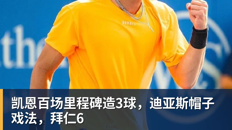 凯恩百场里程碑造3球，迪亚斯帽子戏法，拜仁6