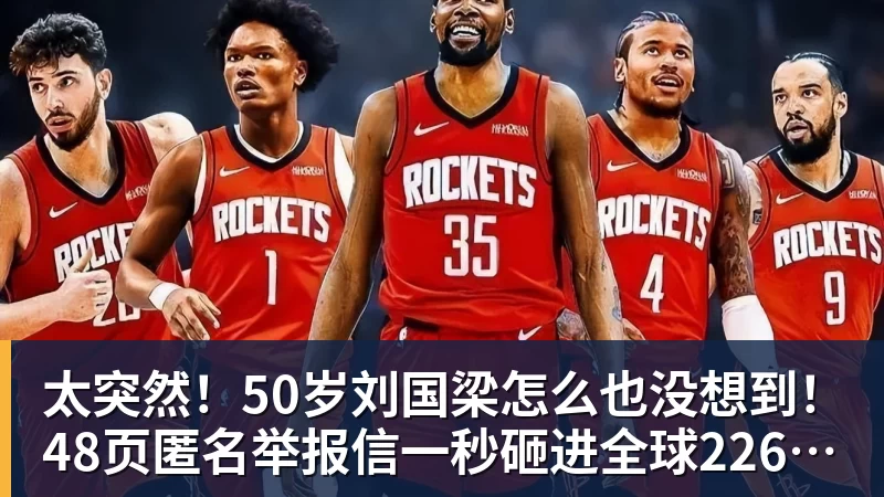 太突然！50岁刘国梁怎么也没想到！48页匿名举报信一秒砸进全球226个乒协邮箱，286万买下15%股权！国际乒联被迫正式受理，评论区一边倒
