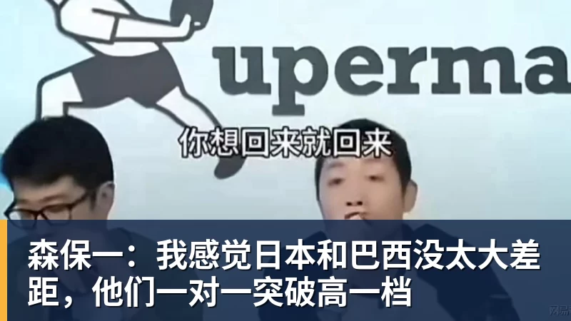 森保一：我感觉日本和巴西没太大差距，他们一对一突破高一档