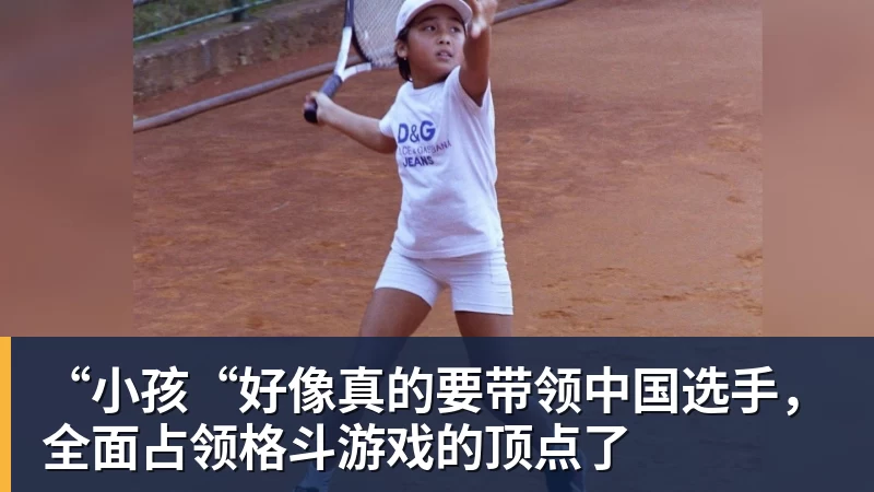 “小孩“好像真的要带领中国选手，全面占领格斗游戏的顶点了
