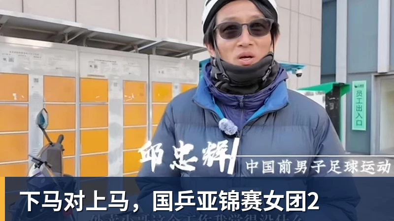 下马对上马，国乒亚锦赛女团2