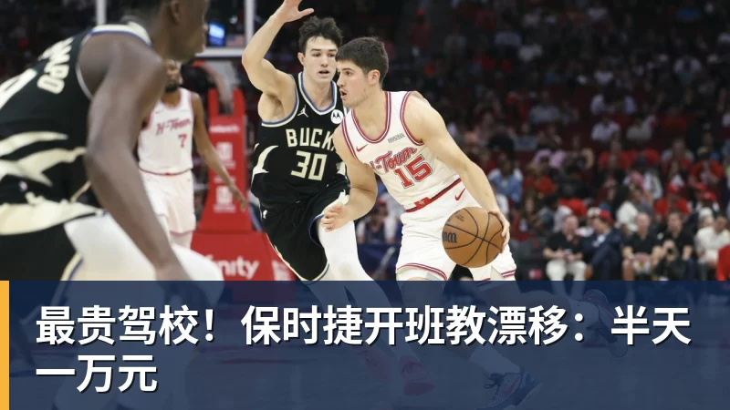 最贵驾校！保时捷开班教漂移：半天一万元 - 乐鱼官方网站 - 乐鱼leyu(中国)
