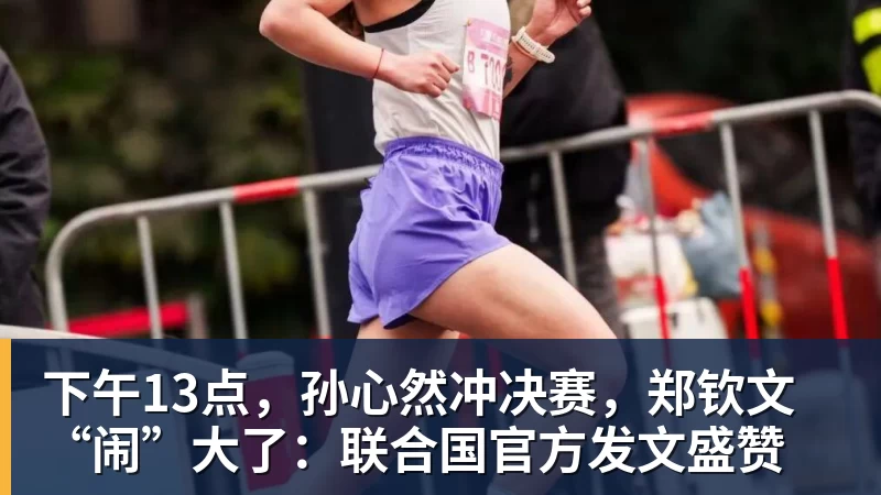 下午13点，孙心然冲决赛，郑钦文“闹”大了：联合国官方发文盛赞